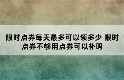 限时点券每天最多可以领多少 限时点券不够用点券可以补吗